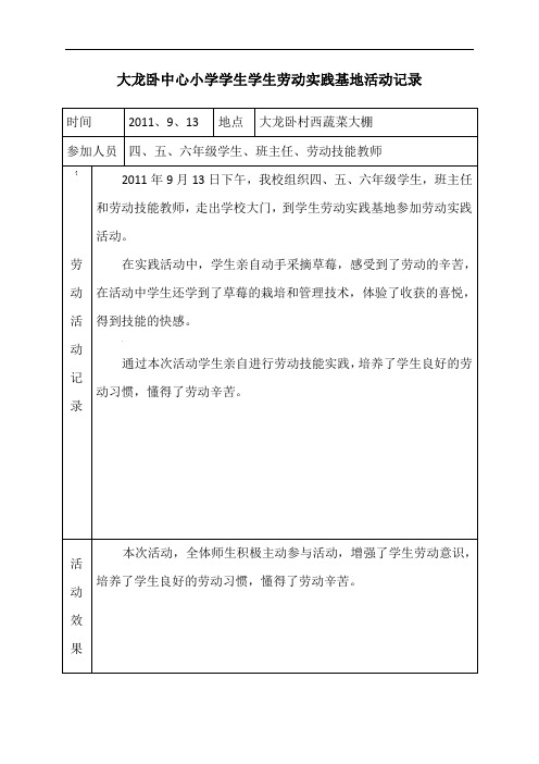 大龙卧中心小学学生学生劳动实践基地活动记录