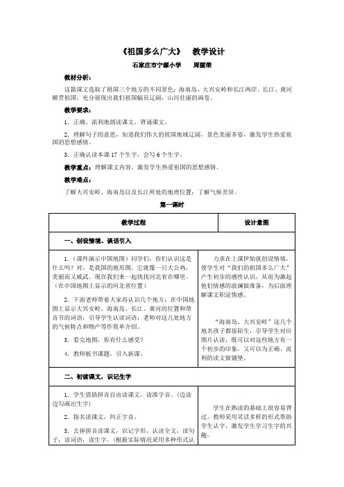 新版人教部编版小学一年级语文课文课件及素材之《祖国多么广大》教学设计