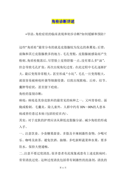 角栓诊断详述