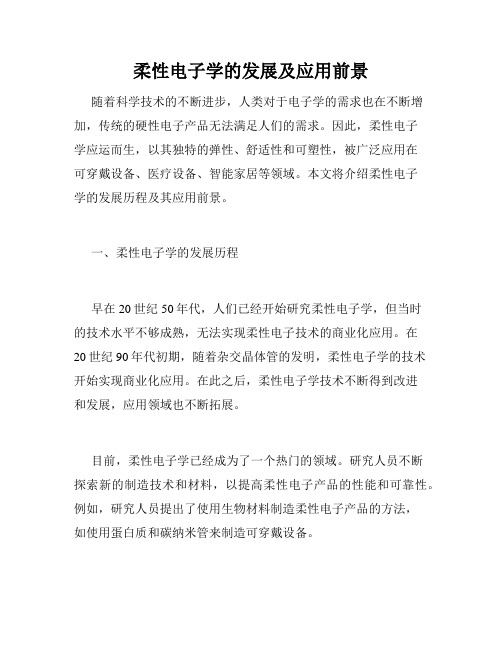柔性电子学的发展及应用前景