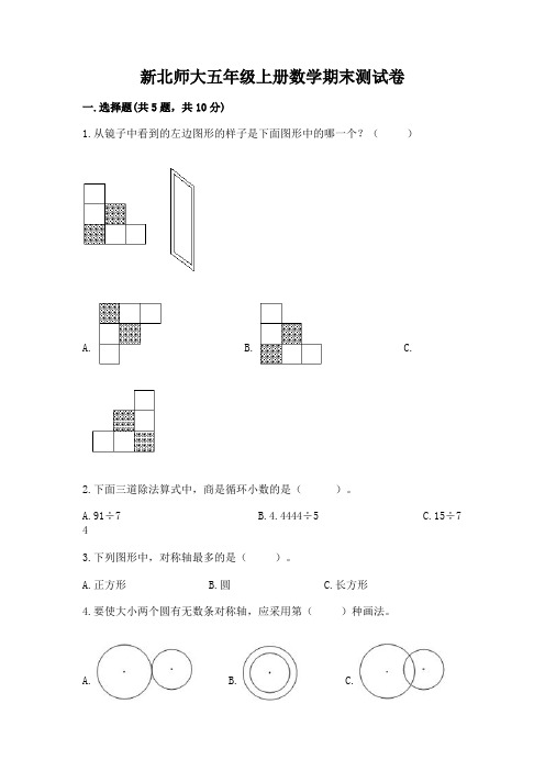 新北师大五年级上册数学期末测试卷含完整答案(精选题)