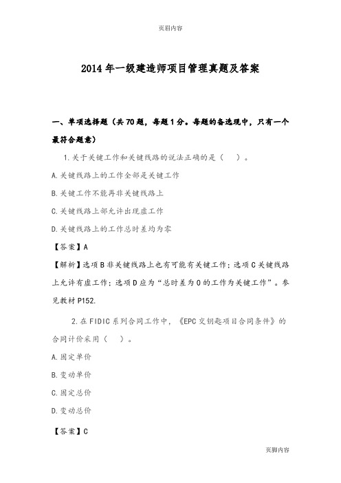 2014年一级建造师项目管理真题及答案