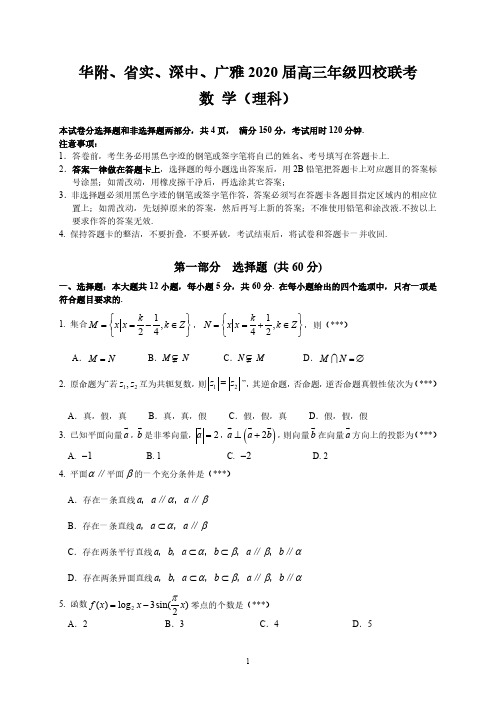 2020年广东华附、省实、深中、广雅2020届高三年级四校联考 理科数学 试卷与答案