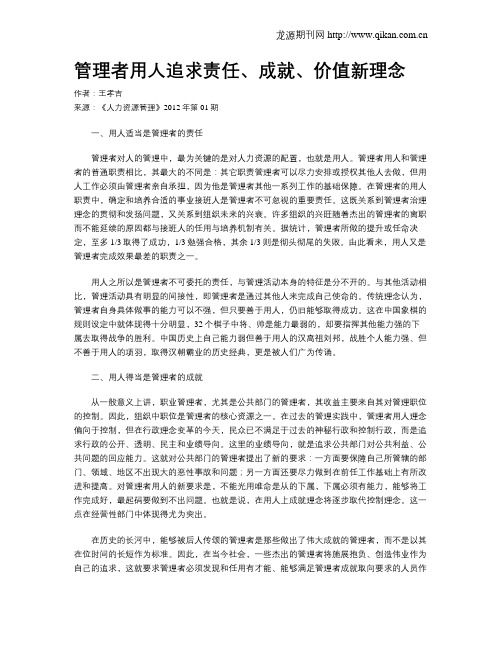 管理者用人追求责任、成就、价值新理念