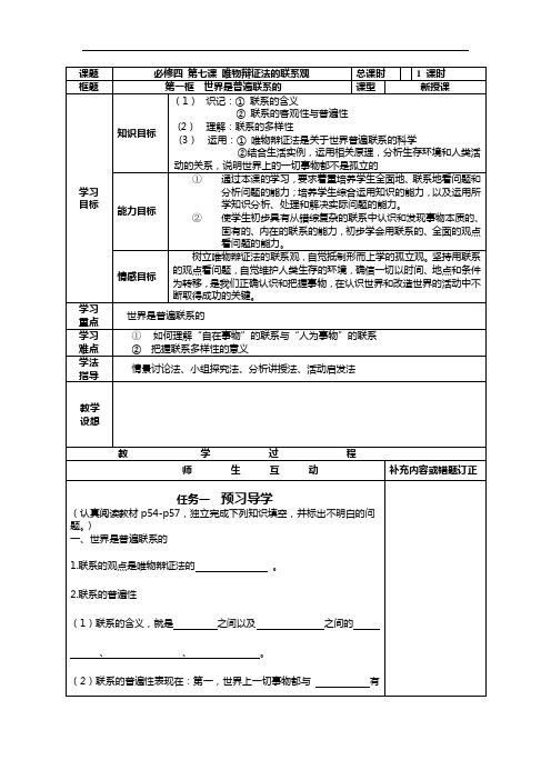 新人教版政治必修4世界是普遍联系的word学案