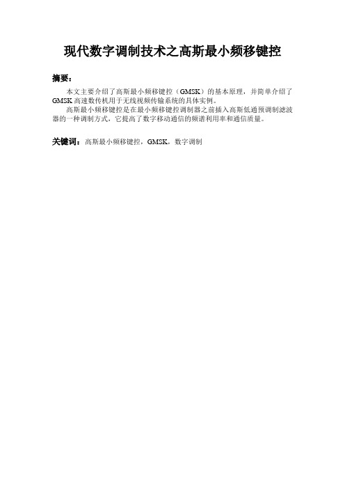 现代数字调制技术之高斯最小频移键控