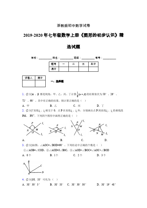 2019年秋浙教版初中数学七年级上册《图形的初步认识》单元测试(含答案) (226)
