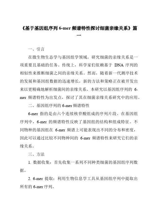 《2024年基于基因组序列6-mer频谱特性探讨细菌亲缘关系》范文