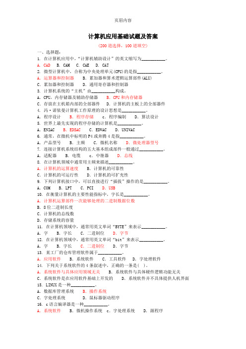 《计算机应用基础》考试试题(300道附答案)