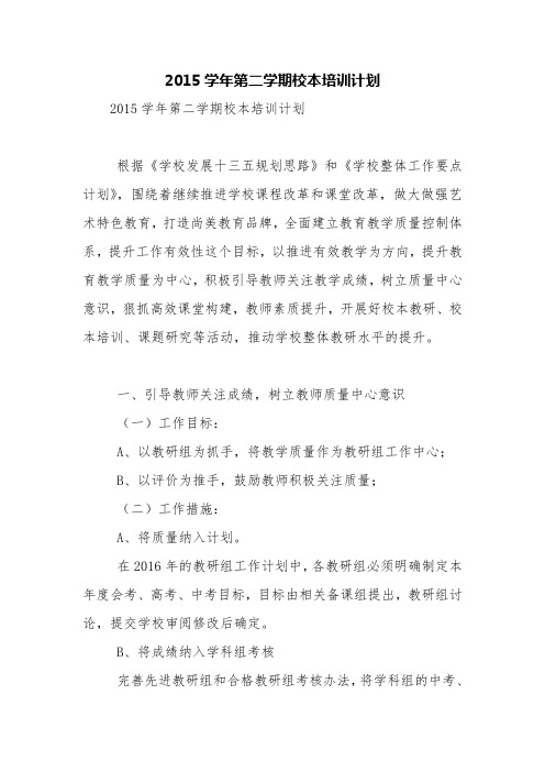 2015学年第二学期校本培训计划【精品范文】