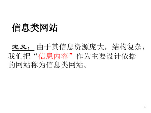 信息类、商务类网站特点、分类、设计要点