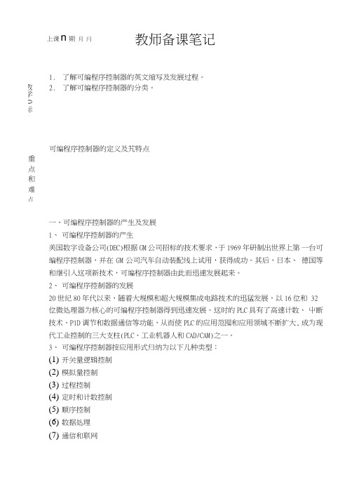 可编程控制器plc教学教案.doc