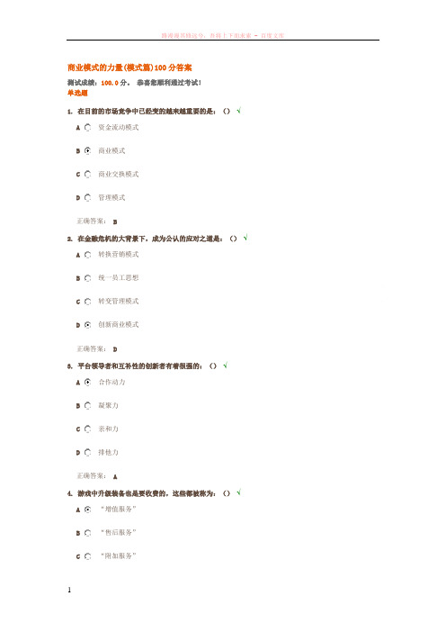 商业模式的力量(模式篇)100分答案
