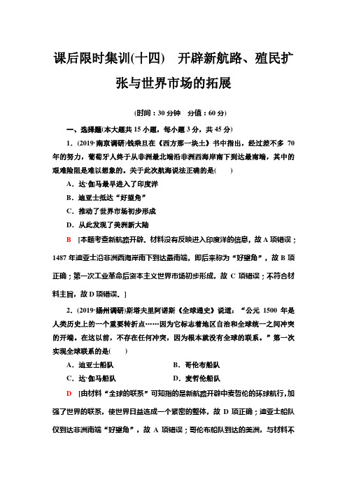2021高考江苏专用历史一轮点复习课后限时集训14 开辟新航路、殖民扩张与世界市场的拓展 Word版含解析