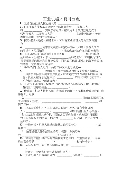 工业机器人基础重点复习