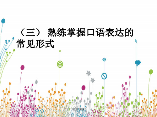 口语表达的基本形式训练