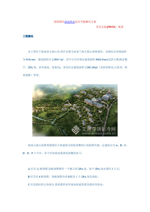 度假酒店泳池热水综合节能解决方案
