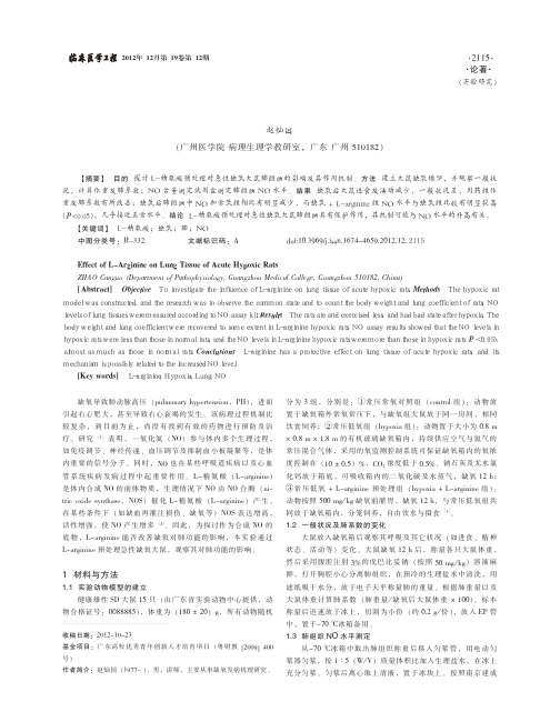 L_精氨酸预处理对急性缺氧大鼠肺组织的影响