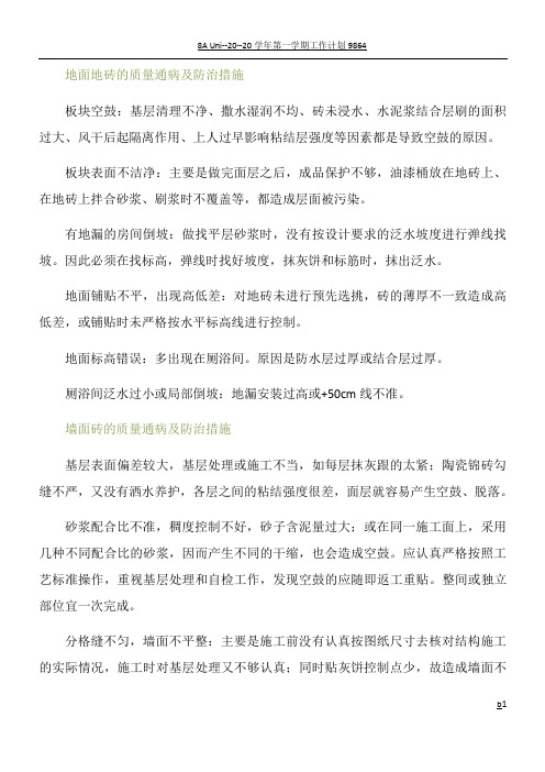 墙地砖质量通病及防治措施