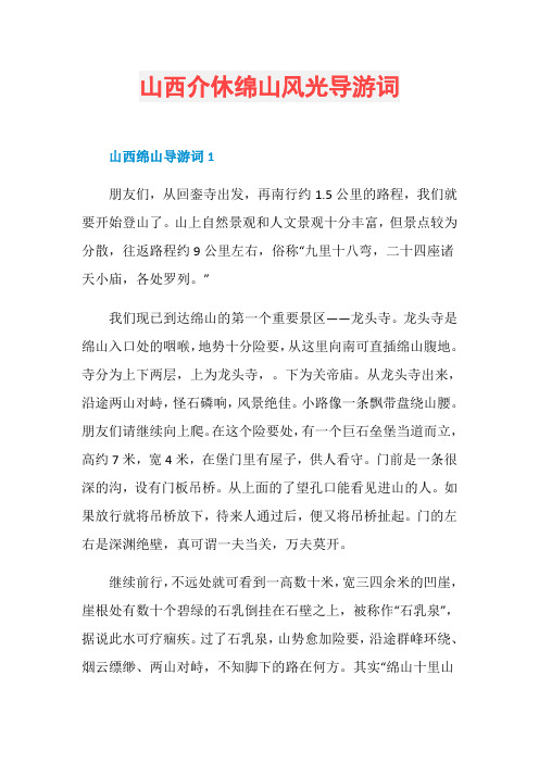 山西介休绵山风光导游词