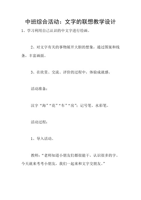 中班综合活动：文字的联想教学设计