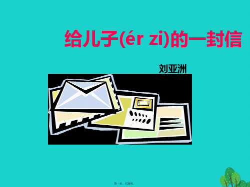 九年级语文上册第4单元第14课《给儿子的一封信》课件语文版