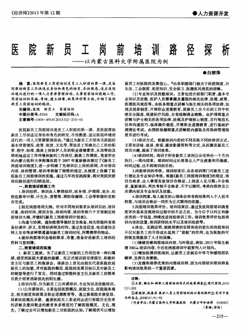 医院新员工岗前培训路径探析——以内蒙古医科大学附属医院为例