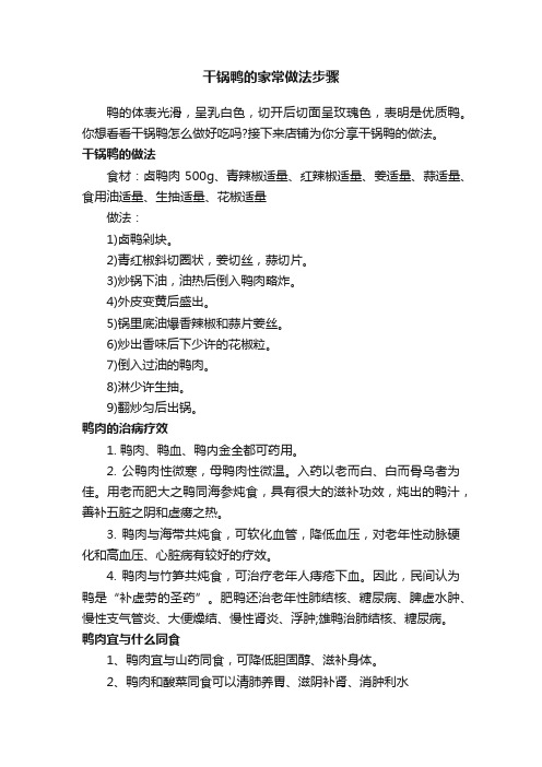 干锅鸭的家常做法步骤