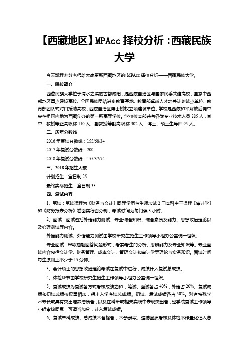 【西藏地区】MPAcc择校分析：西藏民族大学