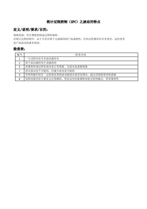 统计过程控制(SPC)之波动的特点
