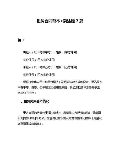 租房合同范本+简洁版7篇