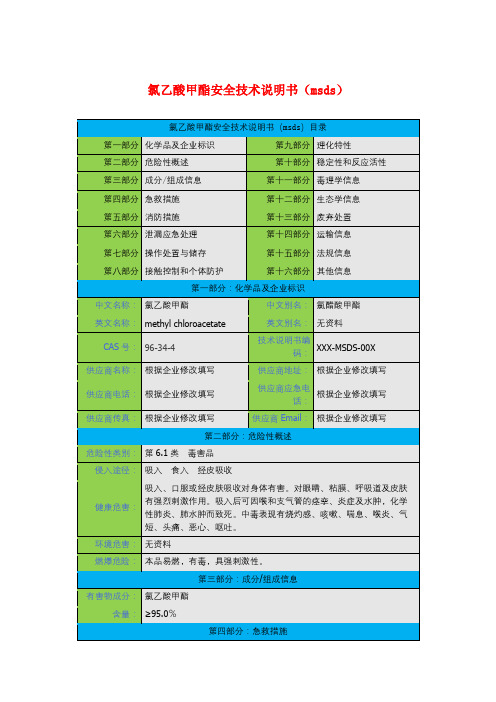 氯乙酸甲酯安全技术说明书(msds)