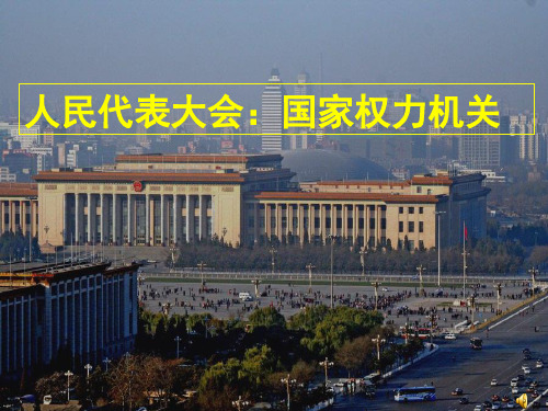 人教版高中政治必修二5.1人民代表大会：国家权力机关课件