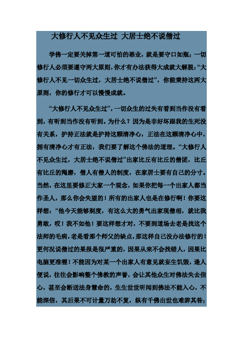大修行人不见众生过 大居士绝不说僧过