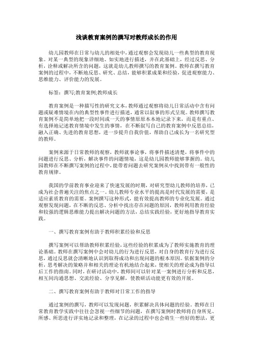 浅谈教育案例的撰写对教师成长的作用