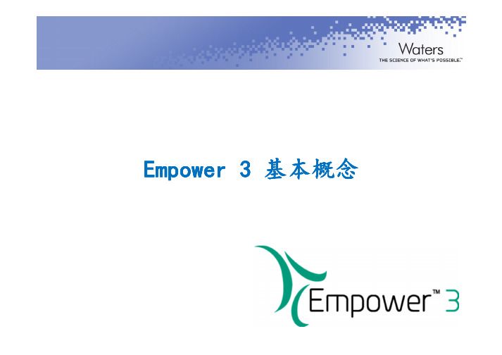 Empower 3_1 Pro基本概念_Hclass_2017