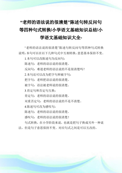 “老师的语法说的很清楚”陈述句转反问句等四种句式转换-小学语文基础知识归纳.doc