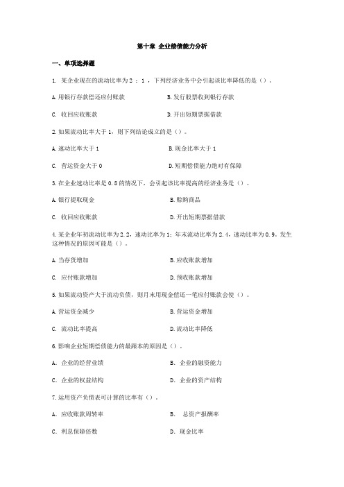 第10章  企业偿债能力分析习题
