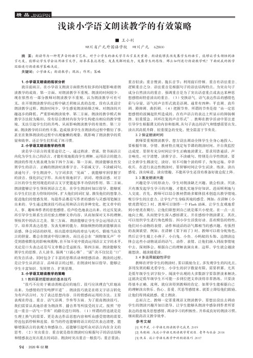 浅谈小学语文朗读教学的有效策略