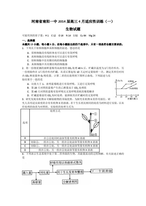 河南省南阳一中2014届高三4月适应性训练(一)生物试题Word版含答案