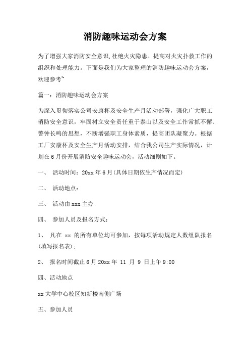 消防趣味运动会方案