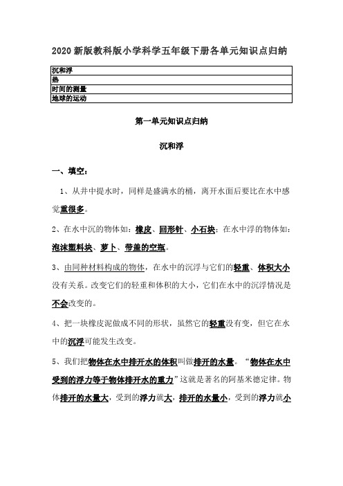 2020教科版小学科学五年级下册各单元知识点梳理归纳