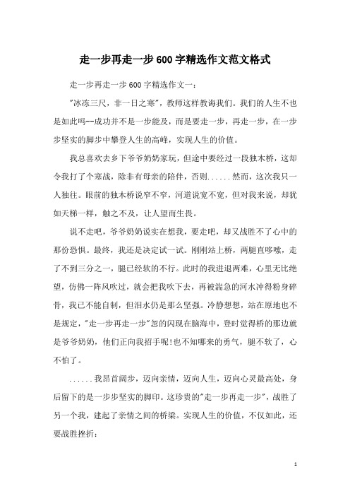 走一步再走一步600字精选作文范文格式