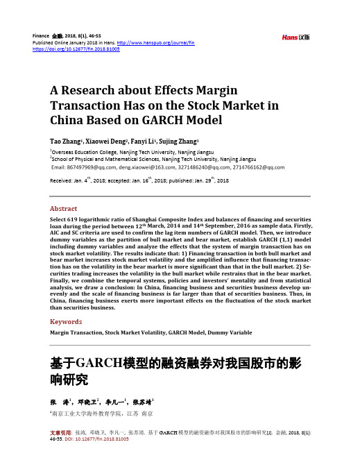 基于GARCH模型的融资融券对我国股市的影响研究