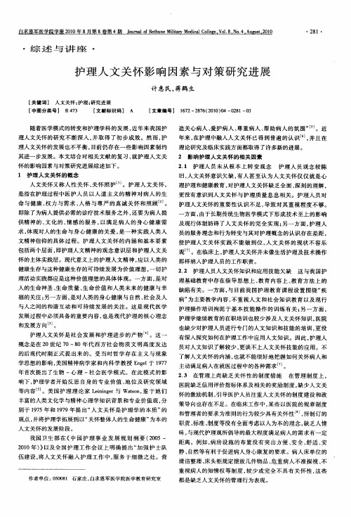 护理人文关怀影响因素与对策研究进展