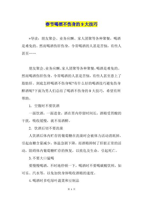 春节喝酒不伤身的9大技巧