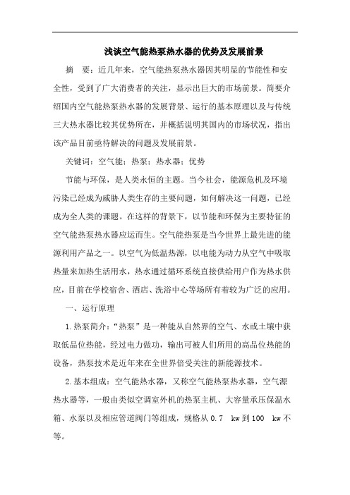 浅谈空气能热泵热水器的优势及发展前景