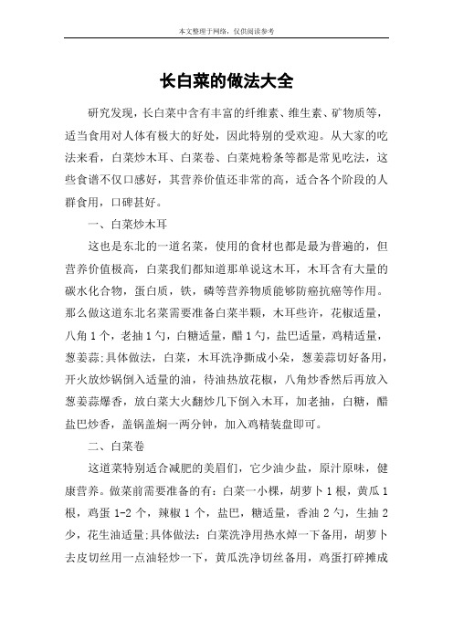 长白菜的做法大全