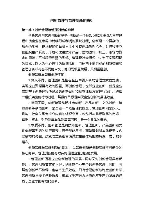 创新管理与管理创新的辨析