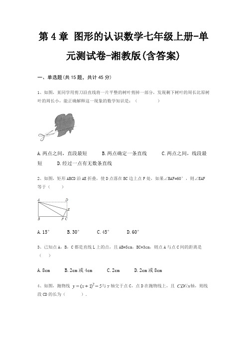 第4章 图形的认识数学七年级上册-单元测试卷-湘教版(含答案)